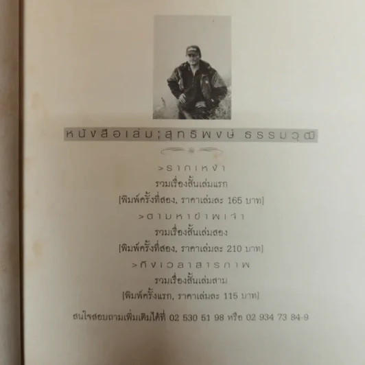 รากเหง้า - สุทธิพงษ์ ธรรมวุฒิ รูปที่ 6