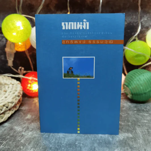 รากเหง้า - สุทธิพงษ์ ธรรมวุฒิ รูปที่ 1