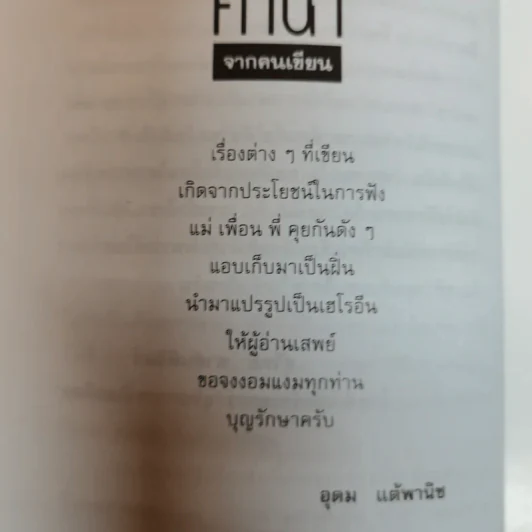 โทษฐานที่รู้จักกัน - โน๊ต อุดม รูปที่ 9