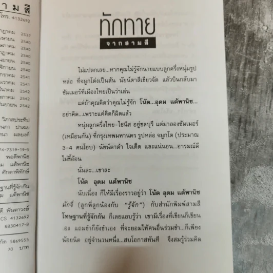 โทษฐานที่รู้จักกัน - โน๊ต อุดม รูปที่ 6