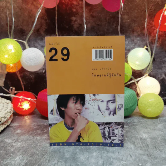 โทษฐานที่รู้จักกัน - โน๊ต อุดม รูปที่ 1