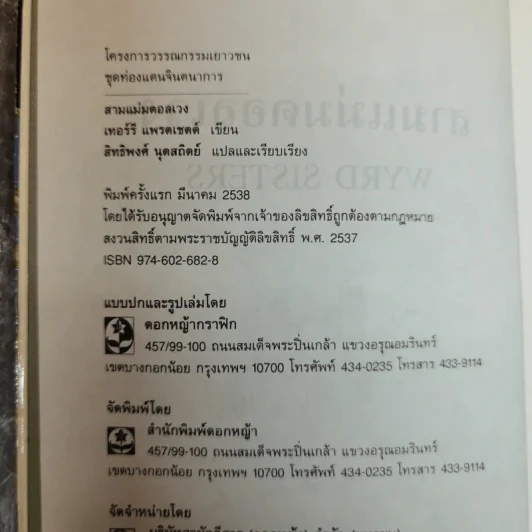 สามแม่มดอลเวง Wyrd Sisters รูปที่ 4