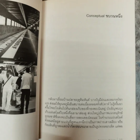 เรื่องของเรา ประสบการณ์ไตรภาค - เปสโลภิกขุ กับเพื่อนหนุ่ม รูปที่ 9