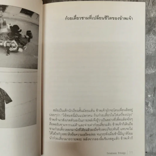 เรื่องของเรา ประสบการณ์ไตรภาค - เปสโลภิกขุ กับเพื่อนหนุ่ม รูปที่ 8