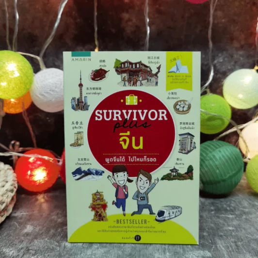 Survivor Plus จีน พูดจีนได้ไปไหนก็รอด รูปที่ 1