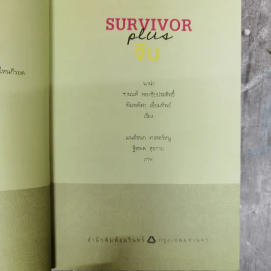 Survivor Plus จีน พูดจีนได้ไปไหนก็รอด รูปที่ 5