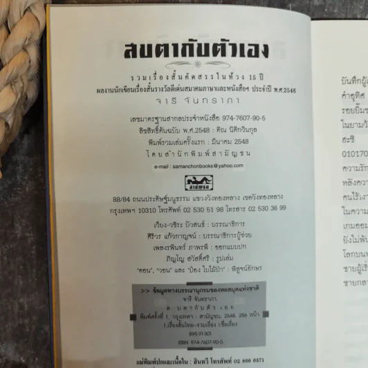 สบตากับตัวเอง รวมเรื่องสั้นคัดสรรในห้วง 15 ปี - จารี จันทราภา รูปที่ 7