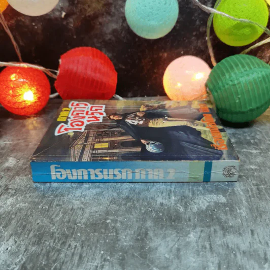 โองการนรก ภาค 2 - นิดา รูปที่ 2