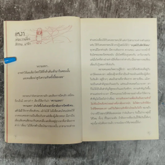 เป็นอะไรไปความรัก? - ว.แหวน รูปที่ 11