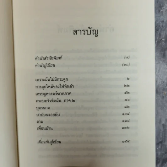 การลุกไหม้ของไฟหินดำ - ชัยกร หาญไฟฟ้า รูปที่ 7