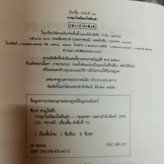 การลุกไหม้ของไฟหินดำ - ชัยกร หาญไฟฟ้า รูปที่ 6