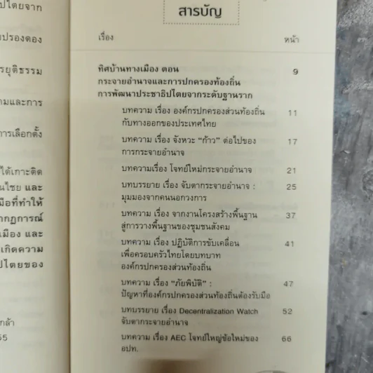 ทิศบ้านทางเมือง - วุฒิสาร ตันไชย รูปที่ 7
