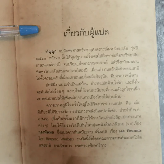 ชั่วนิจนิรันดร La nuit des temps - เรอเน่ บาร์ฌาแวล เขียน, กัญญา แปล รูปที่ 9