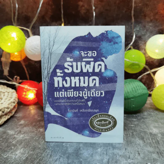 จะขอรับผิดทั้งหมดแต่เพียงผู้เดียว - จิดานันท์ เหลืองเพียรสมุท รูปที่ 1