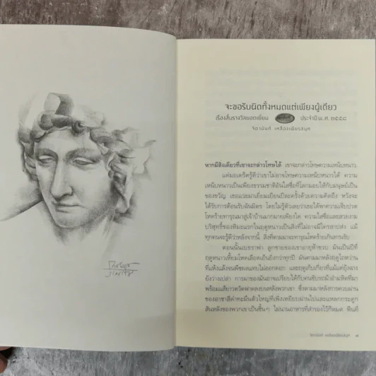จะขอรับผิดทั้งหมดแต่เพียงผู้เดียว - จิดานันท์ เหลืองเพียรสมุท รูปที่ 10
