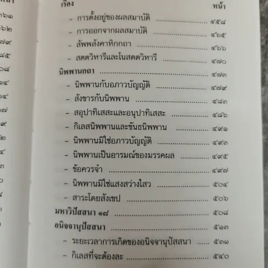 วิปัสสนาชุนี หลักการปฏิบัติวิปัสสนา (ภาคปฏิบัติ) รจนาโดย พระมหาสีสยาดอ รูปที่ 17