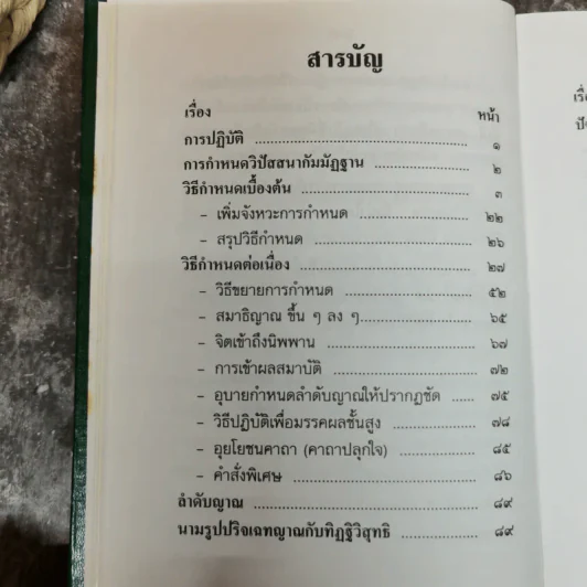 วิปัสสนาชุนี หลักการปฏิบัติวิปัสสนา (ภาคปฏิบัติ) รจนาโดย พระมหาสีสยาดอ รูปที่ 10
