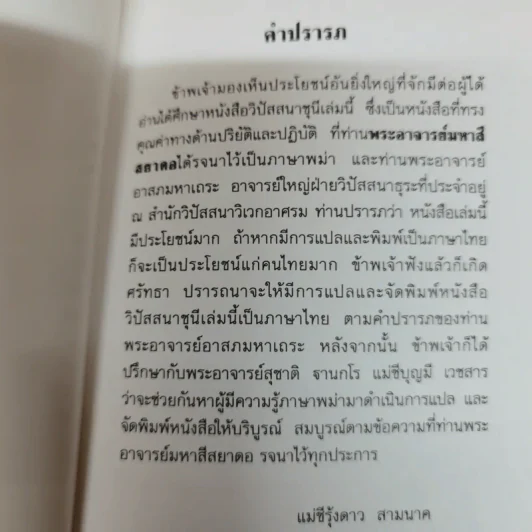 วิปัสสนาชุนี หลักการปฏิบัติวิปัสสนา (ภาคปฏิบัติ) รจนาโดย พระมหาสีสยาดอ รูปที่ 8