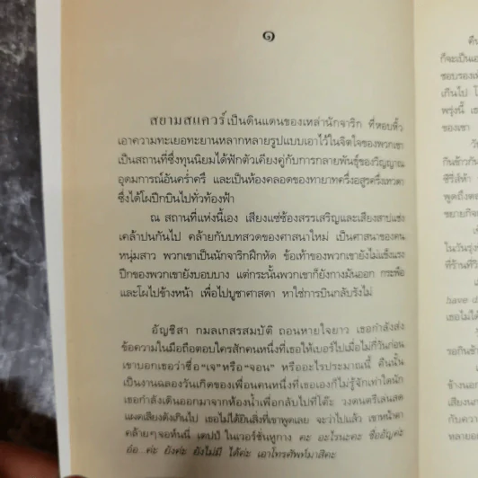 โปรดจงโอบกอดฉันเอาไว้ - ปรีดา หงษ์สตัน รูปที่ 8