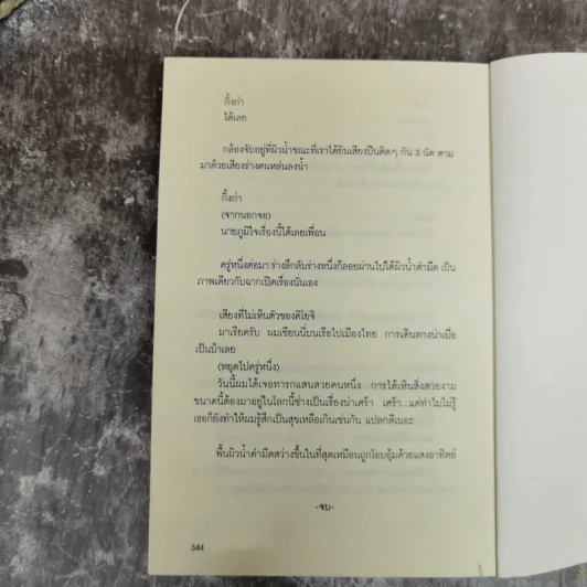 Invisible Waves คำพิพากษาของมหาสมุทร - ปราบดา หยุ่น รูปที่ 8