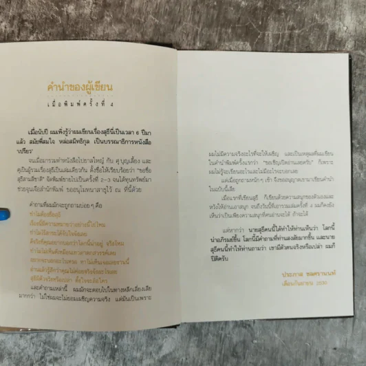 ขอชื่อสุธีสามสี่ชาติ - ประภาส ชลศรานนท์ รูปที่ 6