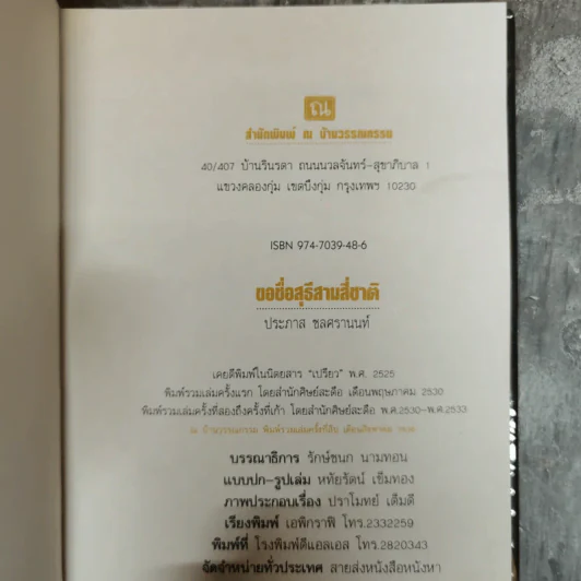 ขอชื่อสุธีสามสี่ชาติ - ประภาส ชลศรานนท์ รูปที่ 5