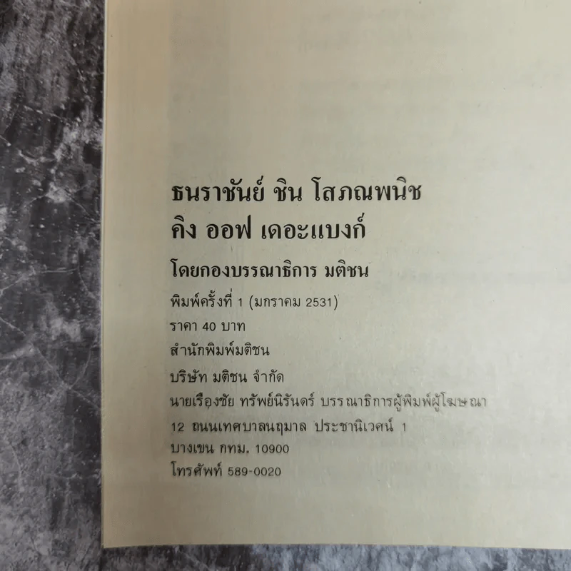 ธนราชันย์อมตะ ชิน โสภณพนิช King of The Bank รูปที่ 6