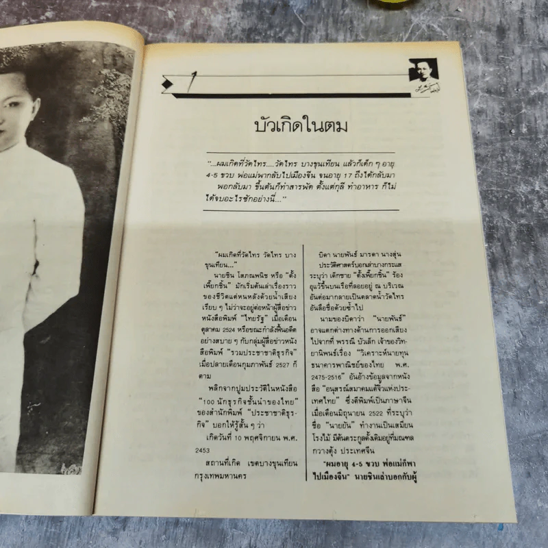 ธนราชันย์อมตะ ชิน โสภณพนิช King of The Bank รูปที่ 9