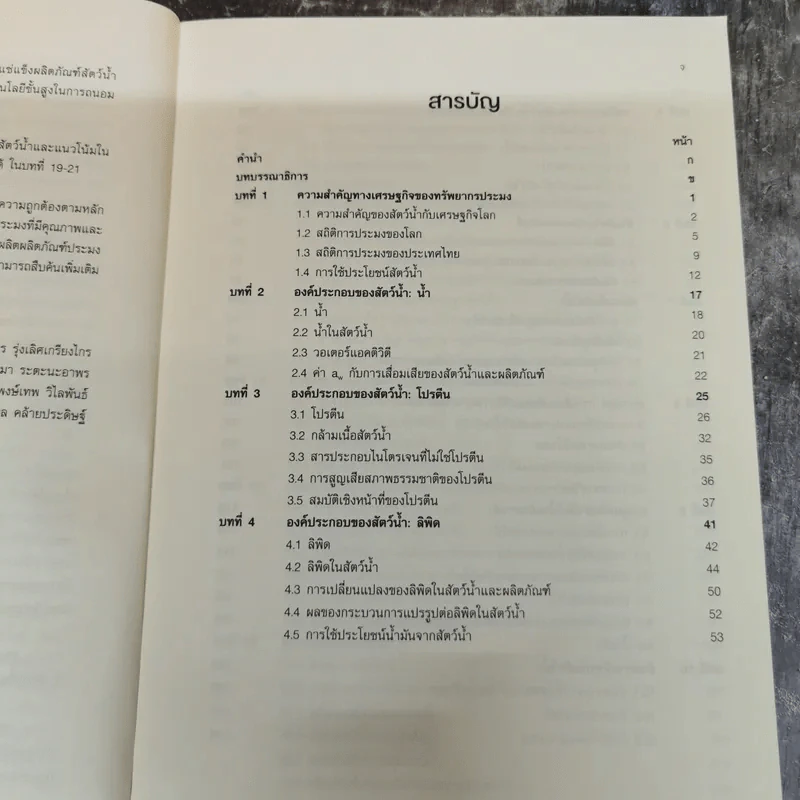วิทยาศาสตร์และเทคโนโลยี ผลิตภัณฑ์ประมง รูปที่ 6