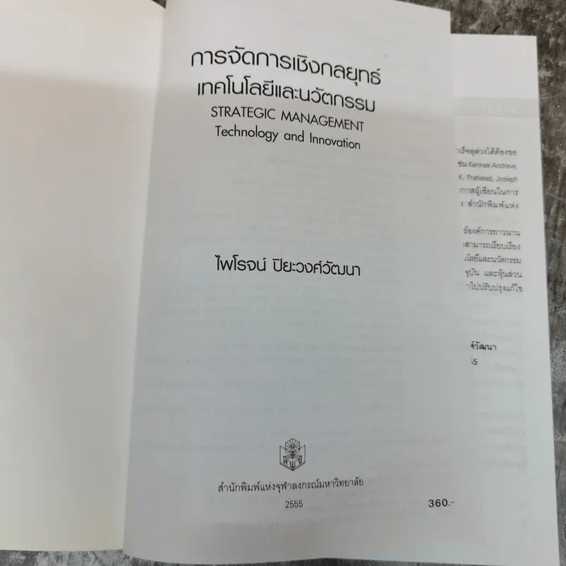 การจัดการเชิงกลยุทธ์เทคโนโลยีและนวัตกรรม - ไพโรจน์ ปิยะวงศ์วัฒนา รูปที่ 5