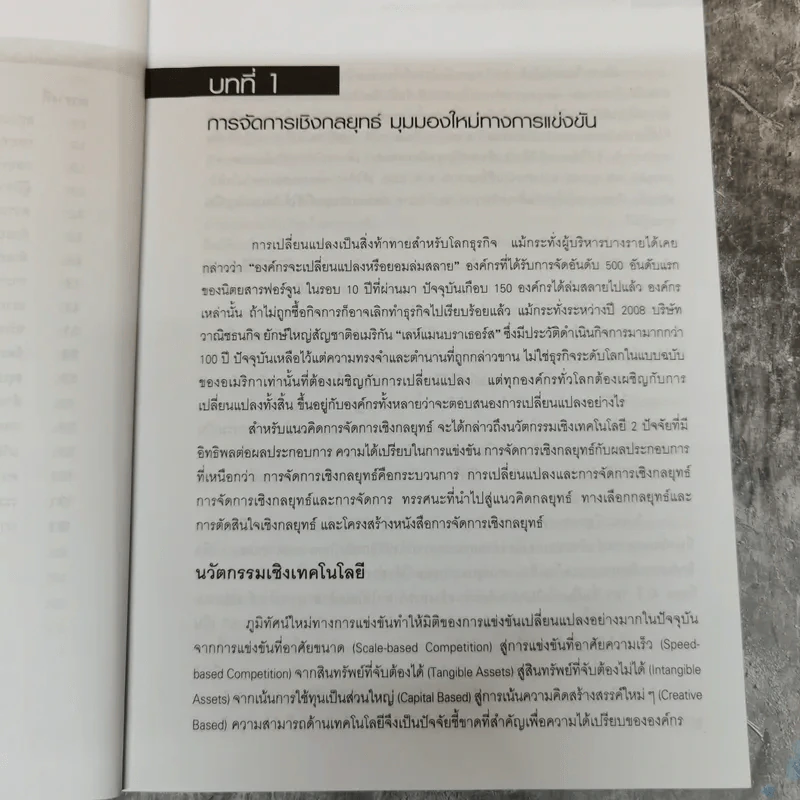 การจัดการเชิงกลยุทธ์เทคโนโลยีและนวัตกรรม - ไพโรจน์ ปิยะวงศ์วัฒนา รูปที่ 17