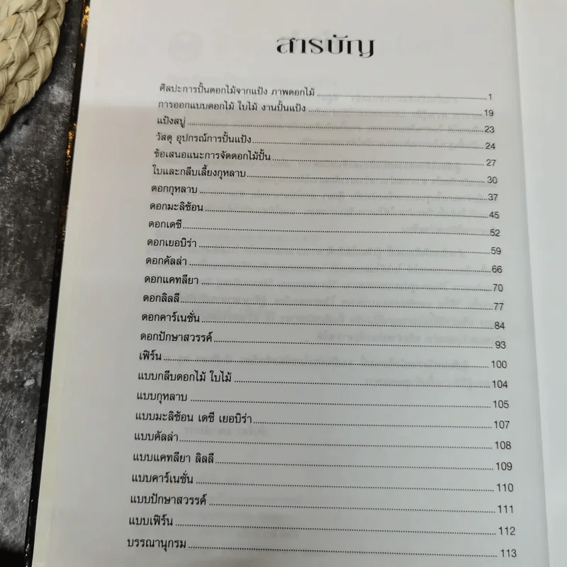 ศิลปะการปั้นดอกไม้จากแป้ง - เย็นจิตร วงษาลังการ รูปที่ 8