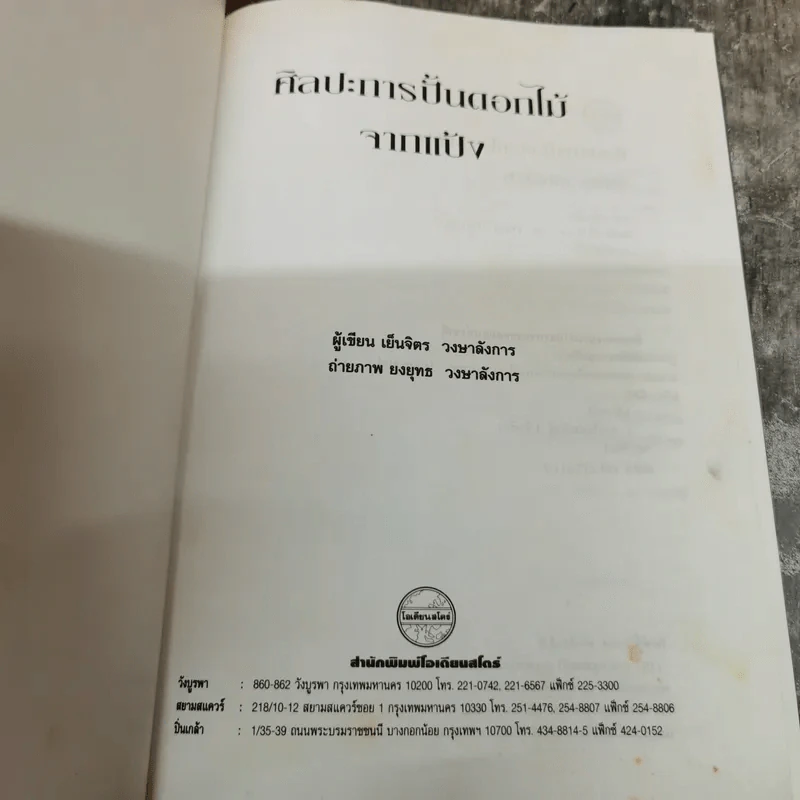 ศิลปะการปั้นดอกไม้จากแป้ง - เย็นจิตร วงษาลังการ รูปที่ 5