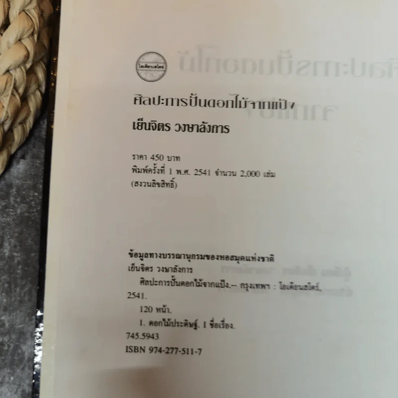 ศิลปะการปั้นดอกไม้จากแป้ง - เย็นจิตร วงษาลังการ รูปที่ 6