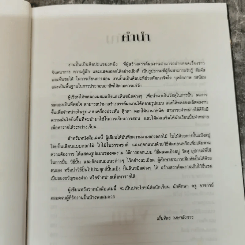 ศิลปะการปั้นดอกไม้จากแป้ง - เย็นจิตร วงษาลังการ รูปที่ 7