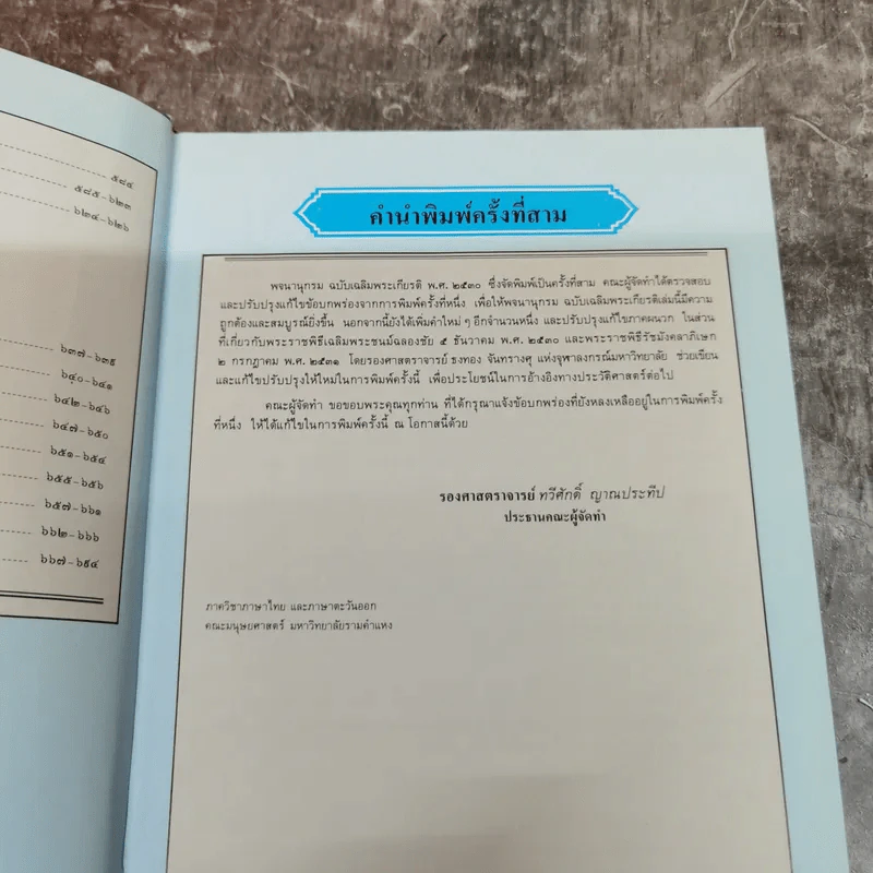 พจนานุกรม ฉบับเฉลิมพระเกียรติ พ.ศ.2530 รูปที่ 7