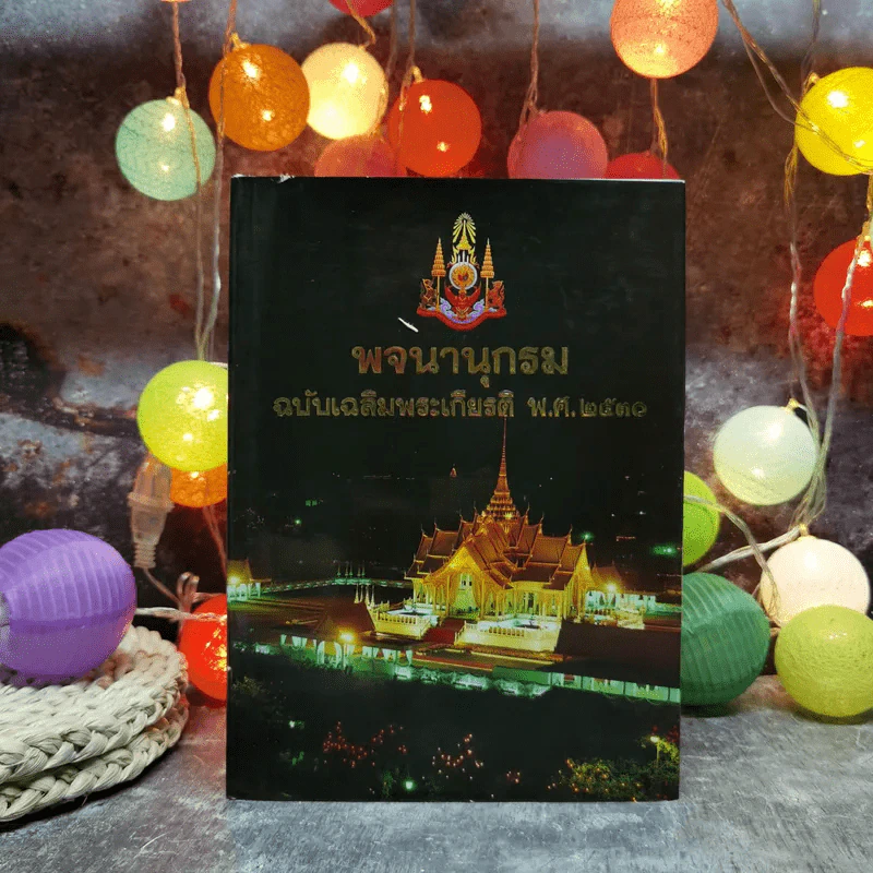 พจนานุกรม ฉบับเฉลิมพระเกียรติ พ.ศ.2530 รูปที่ 1