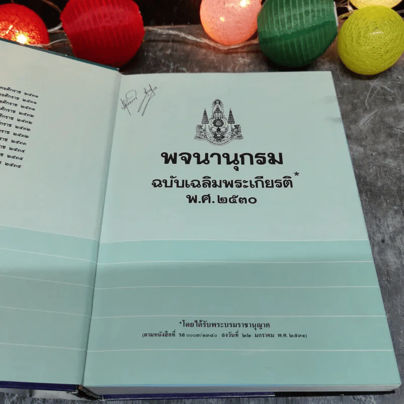 พจนานุกรม ฉบับเฉลิมพระเกียรติ พ.ศ.2530 รูปที่ 2