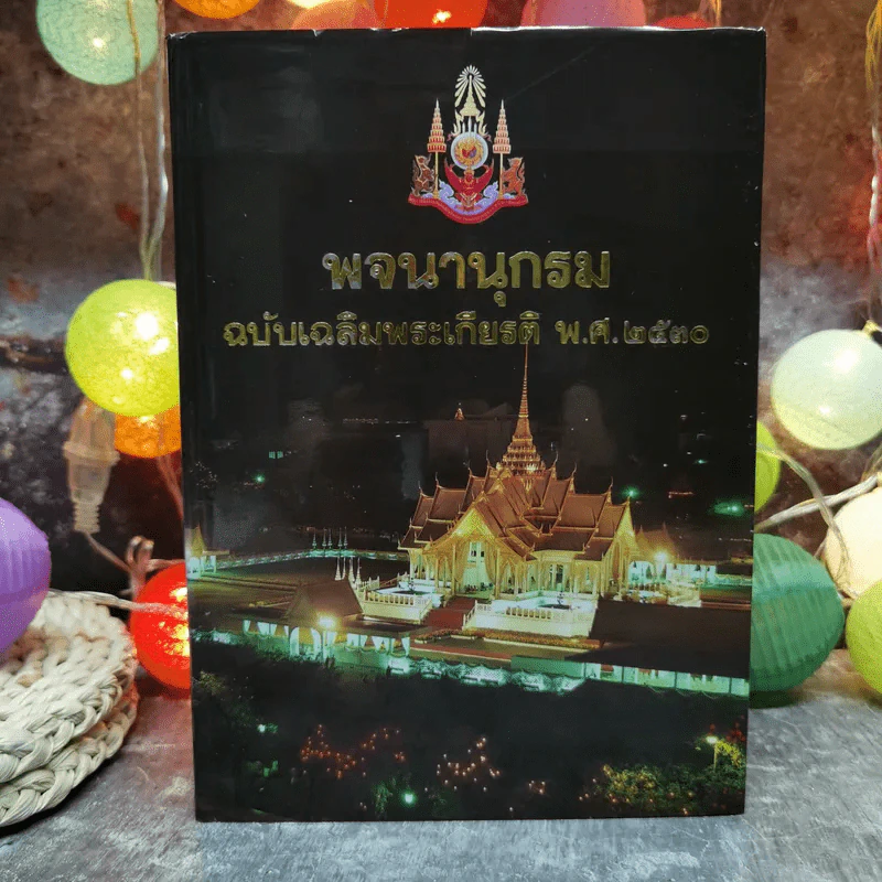 พจนานุกรม ฉบับเฉลิมพระเกียรติ พ.ศ.2530 รูปที่ 1