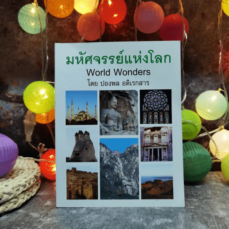มหัศจรรย์แห่งโลก World Wonders - ปองพล อดิเรกสาร รูปที่ 1
