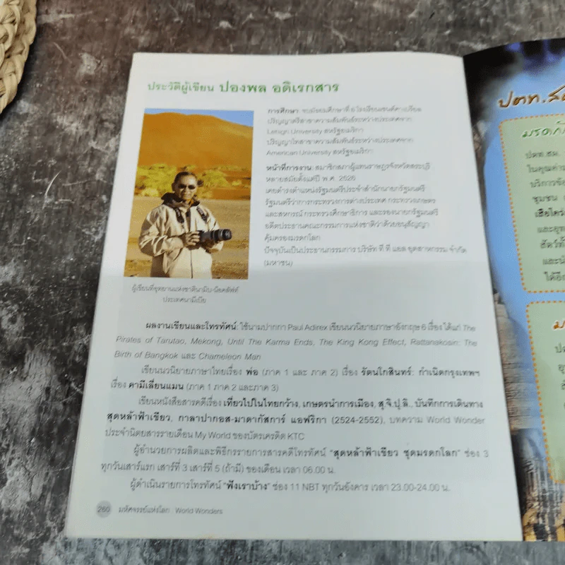 มหัศจรรย์แห่งโลก World Wonders - ปองพล อดิเรกสาร รูปที่ 12
