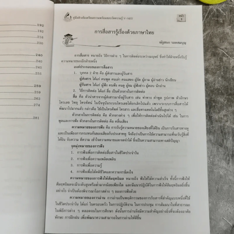 คู่มือ V-Net ติวเข้มเตรียมความพร้อมสอบวัดความรู้ ชุดวิชาสมรรถนะพื้นฐาน รูปที่ 12