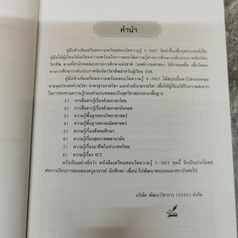 คู่มือ V-Net ติวเข้มเตรียมความพร้อมสอบวัดความรู้ ชุดวิชาสมรรถนะพื้นฐาน รูปที่ 6