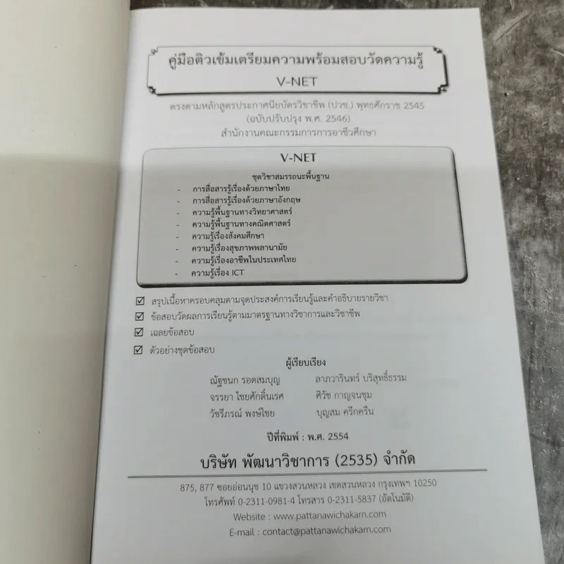 คู่มือ V-Net ติวเข้มเตรียมความพร้อมสอบวัดความรู้ ชุดวิชาสมรรถนะพื้นฐาน รูปที่ 5