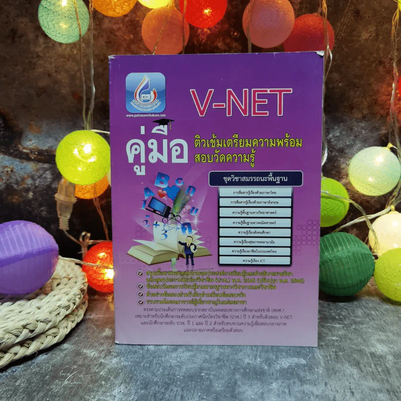 คู่มือ V-Net ติวเข้มเตรียมความพร้อมสอบวัดความรู้ ชุดวิชาสมรรถนะพื้นฐาน รูปที่ 1