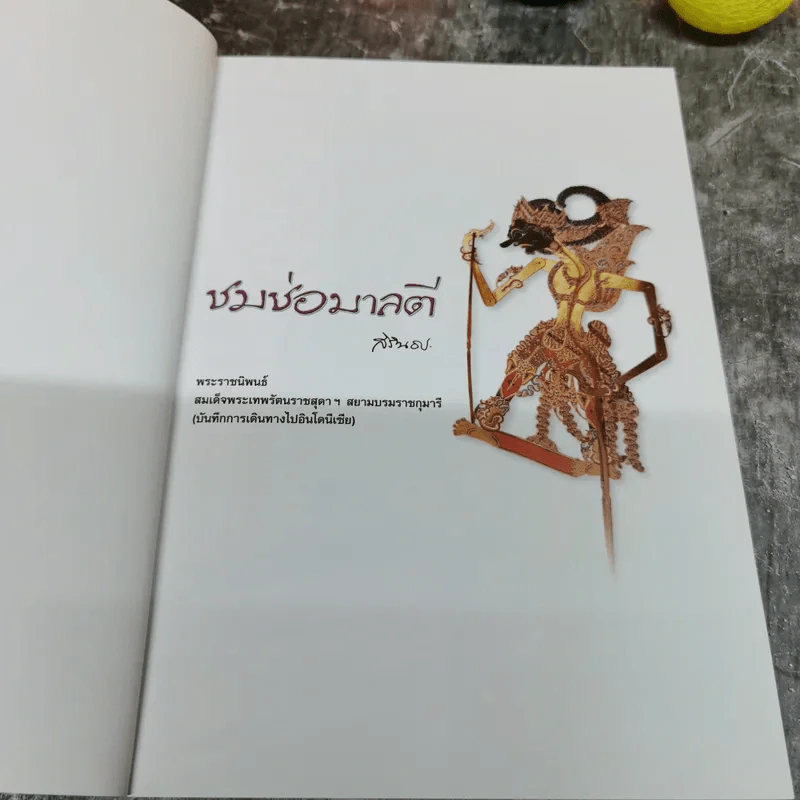 ชมช่อมาลตี - สิรินธร รูปที่ 5
