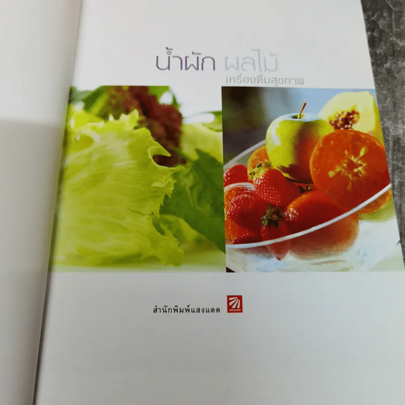 น้ำผัก ผลไม้ เครื่องดื่มสุขภาพ รูปที่ 5