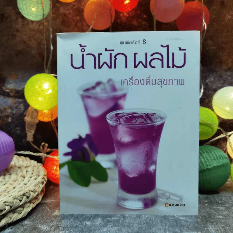 น้ำผัก ผลไม้ เครื่องดื่มสุขภาพ รูปที่ 1