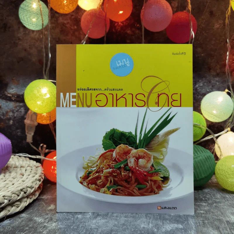Menu อาหารไทย รูปที่ 1
