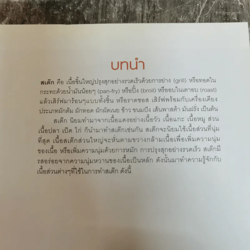 สเต๊ก Steak 64 ตำรับกับเทคนิคการทำสเต็กให้อร่อย รูปที่ 10